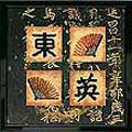 LANARTE / 34687 (PN-0008002) "Chinese symbols-4 panels, incl. Mount"